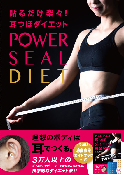 Power Seal パワーシールダイエット 初回版 一般社団法人 中医学耳つぼ美容協会 購買部